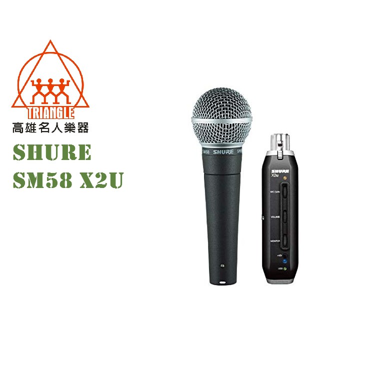 【名人樂器】SHURE SM58 X2U 麥克風