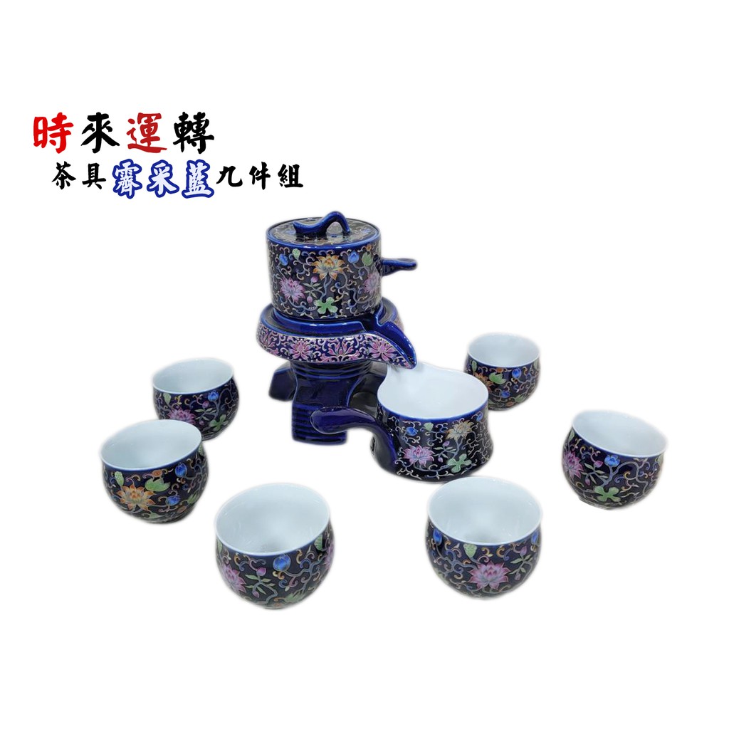 琺瑯彩蓮生霽彩藍時來運轉茶具9件組 #茶具 #送禮 #開運 #主題設計