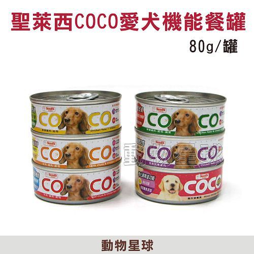 聖萊西COCO．愛犬機能狗罐 80g【單罐】狗罐頭 小狗罐 SEEDS 惜時