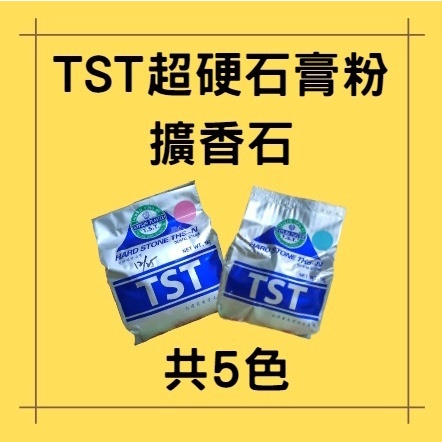 【石膏粉】台灣資生堂 TST齒科超硬石膏粉 1kg原裝 擴香石DIY專用