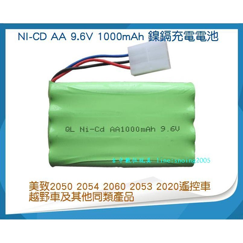 【台中數位玩具】AA 9.6V 1000mah Ni-Cd 3孔 鎳鎘充電電池 美致 遙控車電池 越野車 沙灘車電池