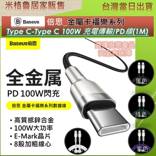 Baseus 倍思 Type-C Type-C 100W 100cm PD快充線充電線 傳輸線 5A QC3.0