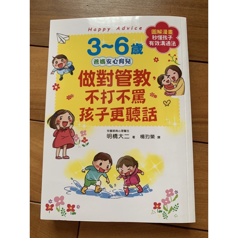 【3-6歲爸媽安心育兒】做對管教不打不罵孩子更聽話/二手書