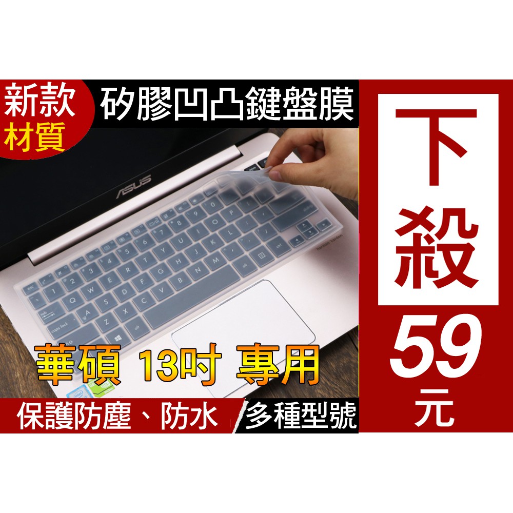 【新款材質】 ASUS 華碩 UX410UQ UX430UQ UX410 鍵盤膜 鍵盤套 保護套