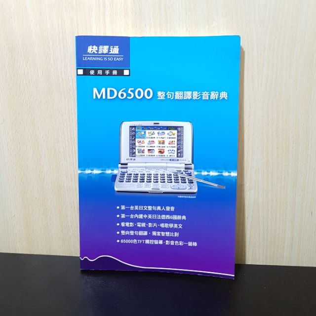 快譯通md6500 翻譯辭典翻譯機英語日語翻譯 蝦皮購物