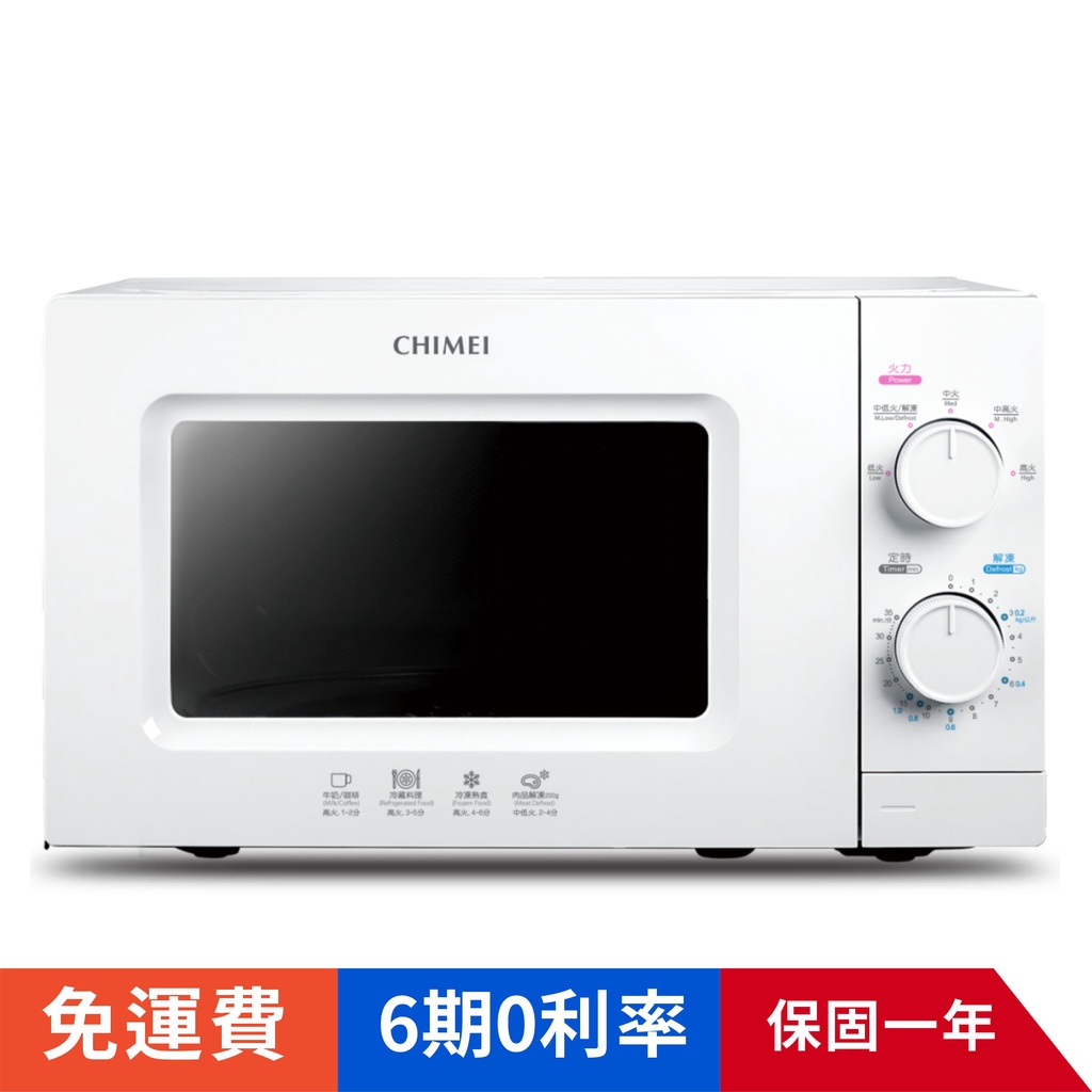 賣家免運【CHIMEI奇美】MV-20C0PK 全自動20L轉盤微波爐
