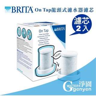 [淨園] 德國 BRITA On Tap 龍頭式濾水器替換濾心(2入組)--可過濾1200L