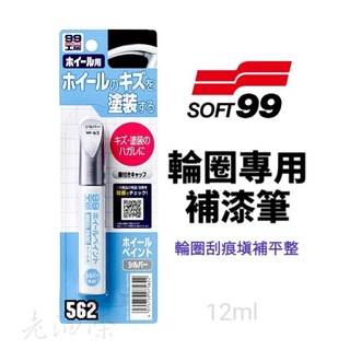【免運附發票】SOFT99 輪圈專用補漆筆 銀色 鋼圈用 補漆筆 鋁製 鐵製輪圈 樹脂輪圈 刮痕填補平整 老油條