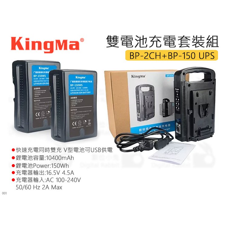 數位小兔【KingMa 雙電池充電器套裝組 BP-2CH + BP-150 USB】V掛電池 充電器 V-Lock 雙充