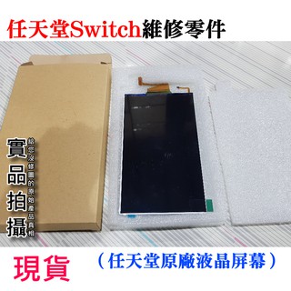 【台灣現貨】任天堂Switch維修零件（任天堂原廠液晶屏幕）＃維修更換 全新原裝 LCD顯示屏 SWITCH LCD