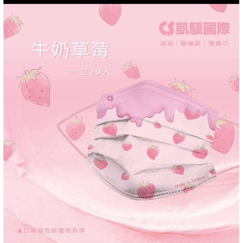 凱馺 醫療口罩🍓草苺牛奶（成人.兒童）