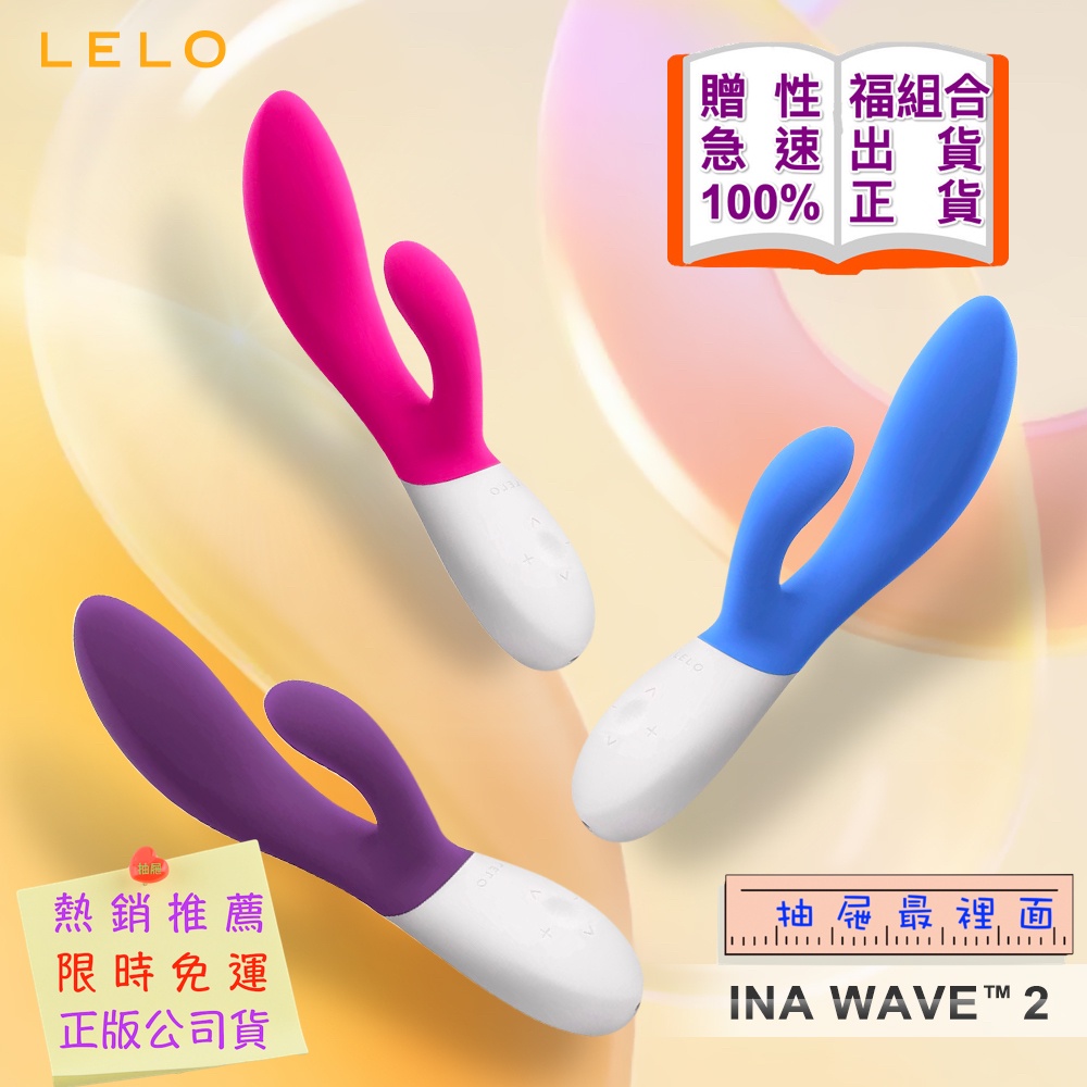 Lelo Ina Wave 2 多功能雙震動按摩棒 情趣用品 自慰棒 金手指 神G指 加藤鷹 震動器 成人用品