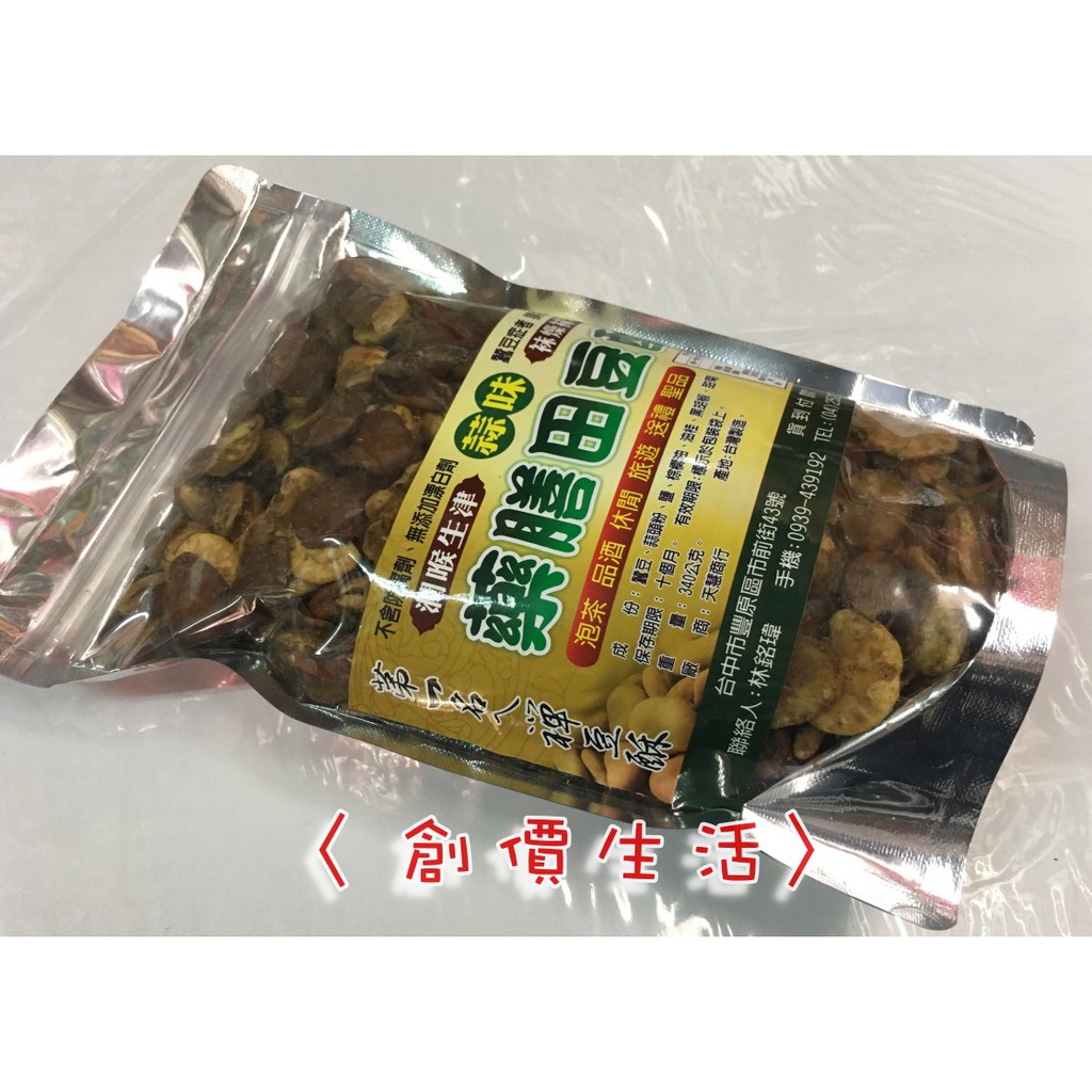 ~創價生活~台灣零食 藥膳田豆酥 田豆酥 黑胡椒 蠶豆酥 340公克 全素