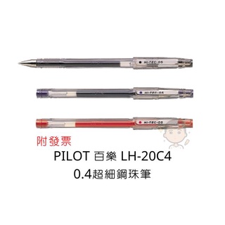 Pilot 百樂 LH-20C4 超細鋼珠筆 0.4mm 鋼珠筆