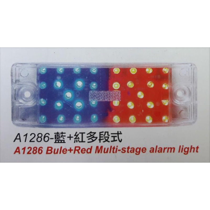 台灣 朝日 ASAHI LED側燈 紅藍多段式 警示燈 邊燈 側燈 煞車燈 12V 24V 貨車 卡車 拖車 1286