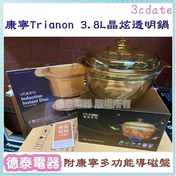 康寧Trianon 3.8L晶炫透明鍋(附贈多功能導磁盤24cm) CW-SP2202 【德泰電器】