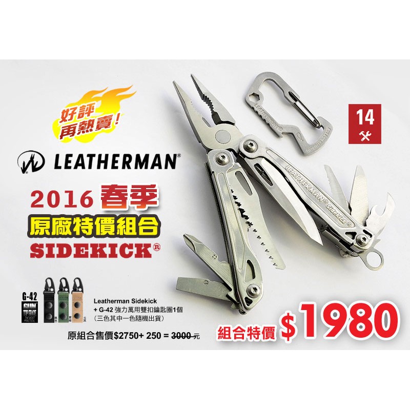 《甲補庫》美國原廠正品Leatherman 2016 春季原廠特價組合Sidekick+GUN強力萬用雙扣鑰匙圈