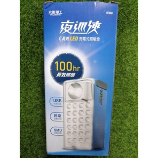 夜巡俠 長效LED 充電式 照明燈 IF860