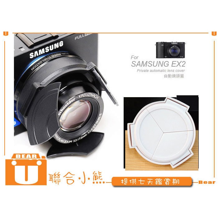 【聯合小熊】Samsung ex1 EX2 EX2F 自動鏡頭蓋 賓士蓋 無暗角