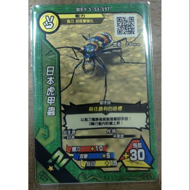 甲蟲王者助手卡S-S3-15T日本虎甲蟲