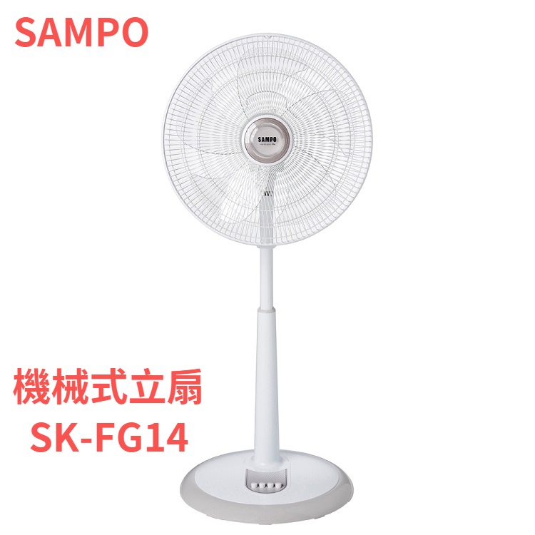 SAMPO聲寶14吋機械式立扇/電風扇 SK-FG14