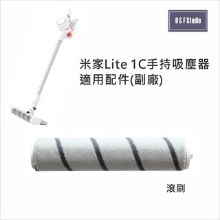 小米 米家 手持無線吸塵器 Lite 1C 適用灰色絨毛滾刷 主刷 臺灣現貨-副廠 耗材配件MI018B
