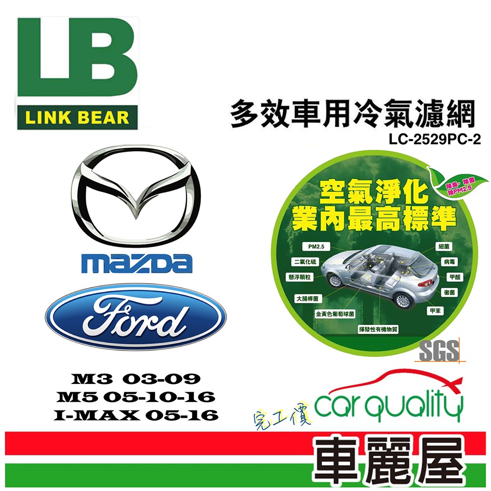 LINK BEAR冷氣濾網LINK醫療級 馬3/馬5/I-MAX LC-2529PC-2_送安裝(車麗屋) 廠商直送