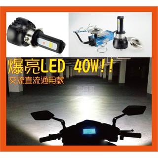 台灣出貨 40W超狂大功率！爆亮機車LED大燈套組 H4 H6小盤 直流交流通用 Cuxi Many Bws
