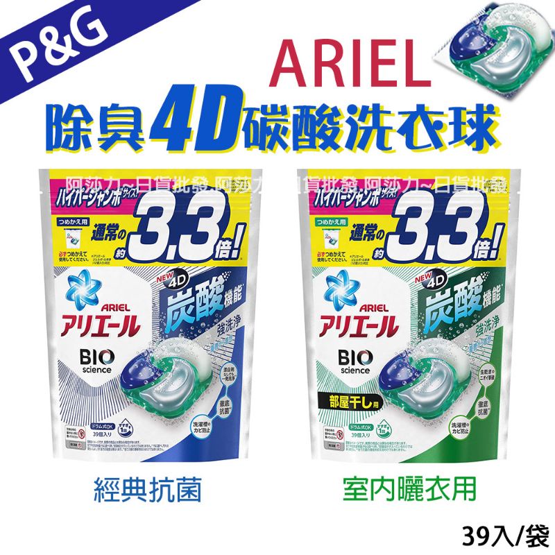 【日本 P&amp;G】ARIEL 4D碳酸洗衣膠球/3.3倍除臭抗菌補充包