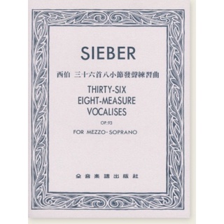 Sieber西伯三十六首八小節發聲練習曲 op.93 FOR MEZZO-SOPRANO