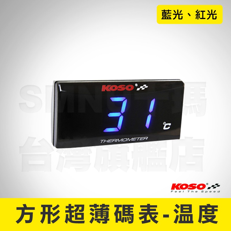 KOSO 方形 溫度表 溫度錶 水溫表 水溫錶 油溫表 油溫錶 紅光 藍光 水冷車系