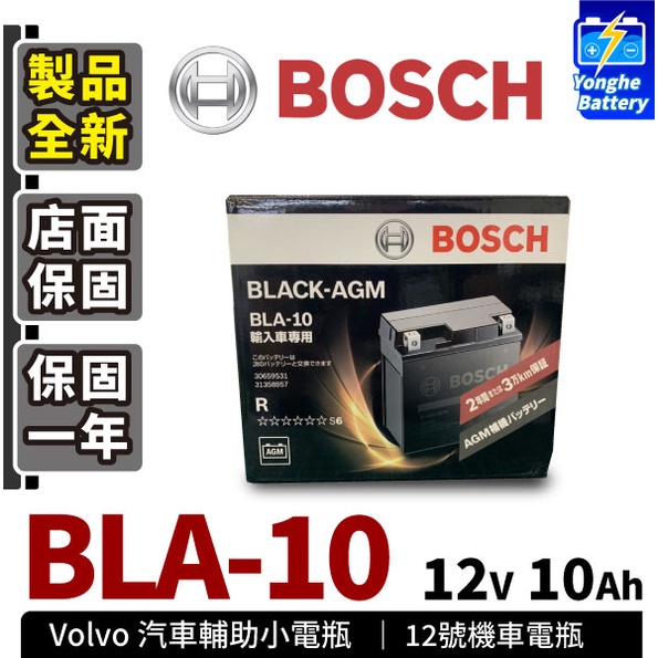 永和電池 BOSCH 補助電池 BLA10 AGM Volvo 補助電池 XC90 XC60 XC70 V90 V60
