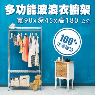 dayneeds 三層單桿衣櫥架90x45x180cm(電鍍插管)鐵力士架 收納架 廚房架 置物櫃
