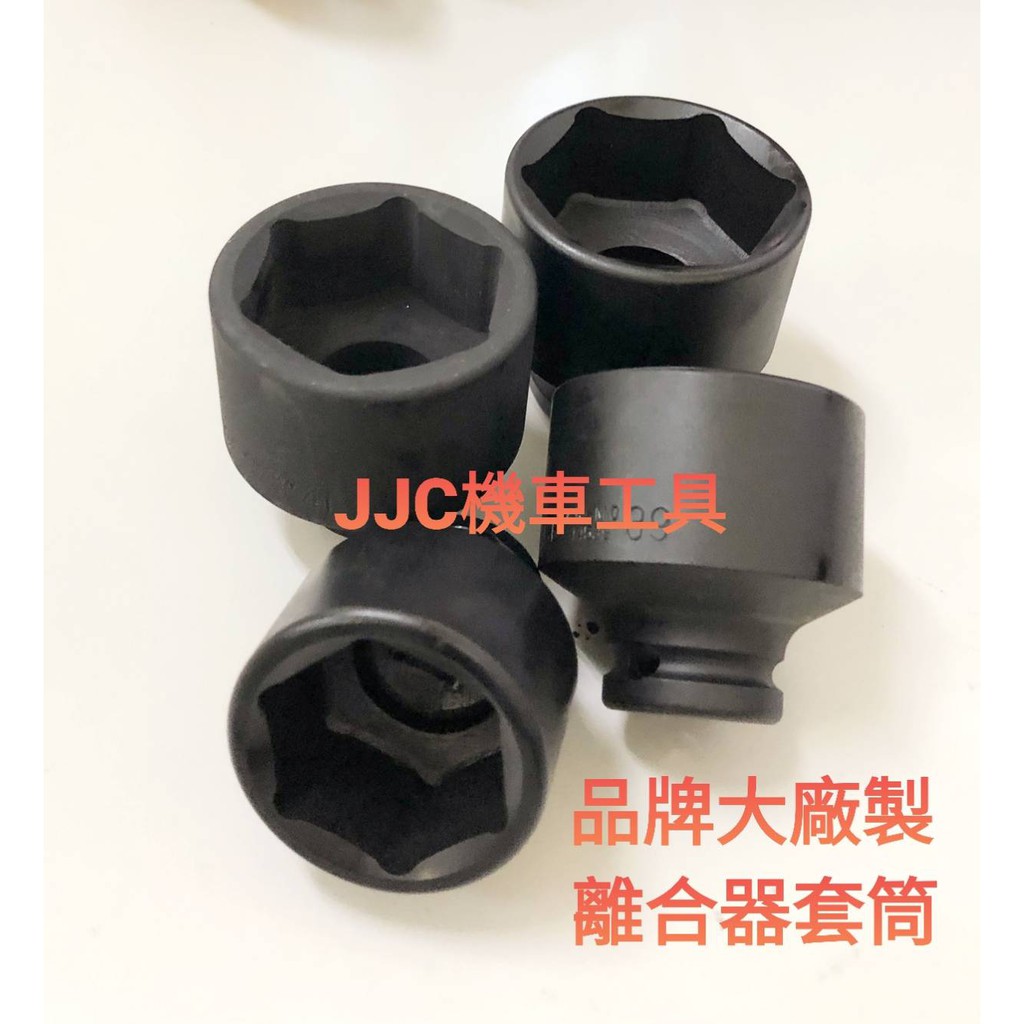 JJC機車工具 機車 開閉盤 離合器套筒 品牌大廠製造 高精準度 三陽 光陽 山葉 鈴木 黑鋼製造 堅固耐用 氣動套筒