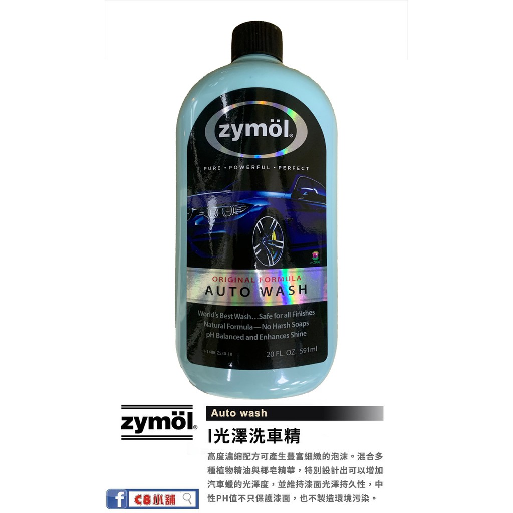 【zymöl授權經銷】 光澤洗車精 Auto wash ZYMOL C8小舖