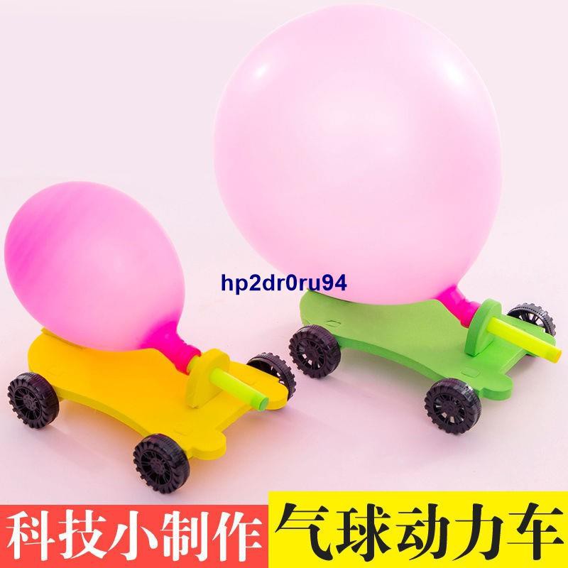 Diy氣球反沖力小車小學生科學實驗器材手工小制作小發明益智玩具下殺滿299發貨 蝦皮購物