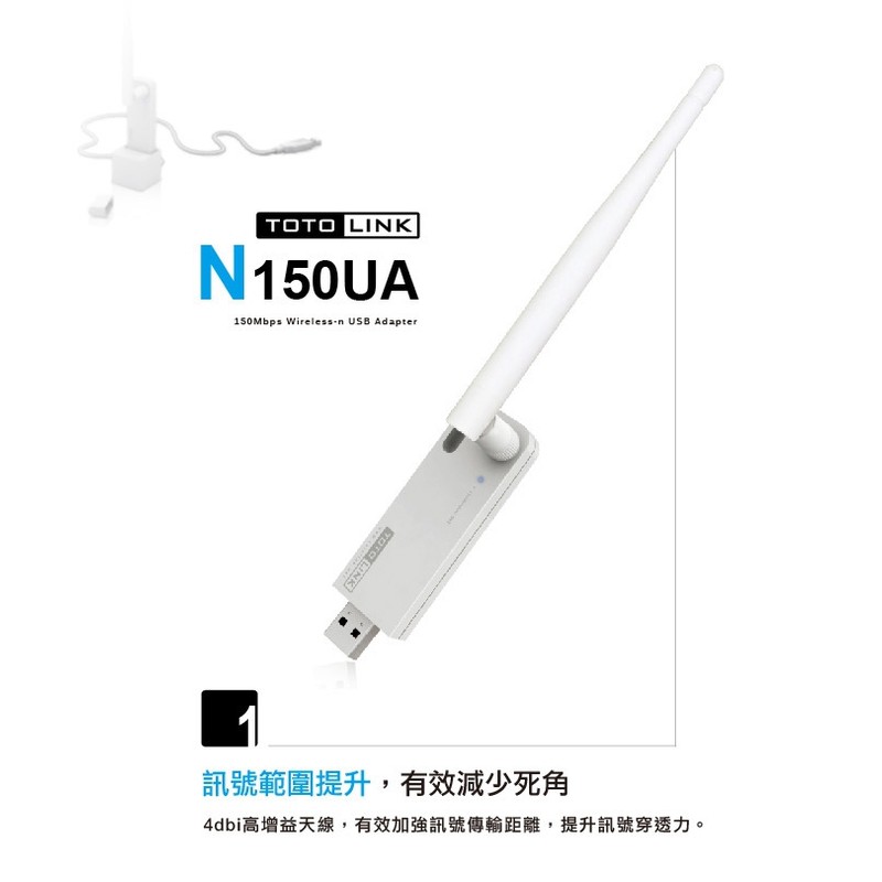 TOTOLINK N150UA V2 150M Soft AP USB 高效能 4dBi 無線網卡240含運 兩台480