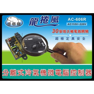 北極熊 AC-606R 分離式冷氣機微電腦控制器