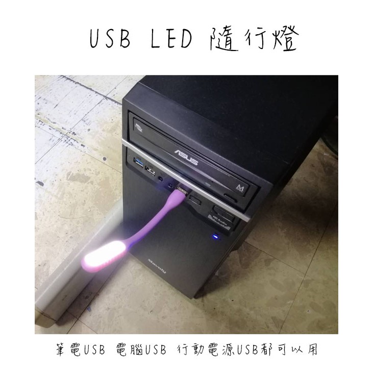 (台灣現貨) USB LED隨身燈小米同款 USB即插即亮LED燈 USB LED行動燈 USBLED燈 隨身LED燈