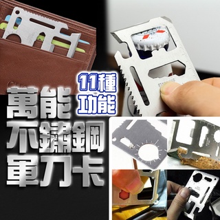 萬能不鏽鋼軍刀卡 隨身萬能工具卡 隨身萬能工具 隨身工具卡 萬用露營不銹鋼 救生卡 工具卡片 瑞士 小紅書同款 生日禮物