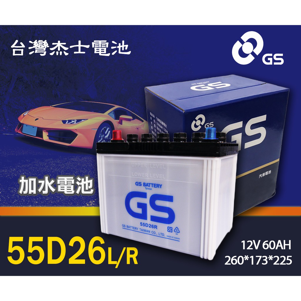 【茂勝電池】GS 統力 55D26L 55D26R 加水電池 保養型 日規電池 TOYOTA Sienna 適用
