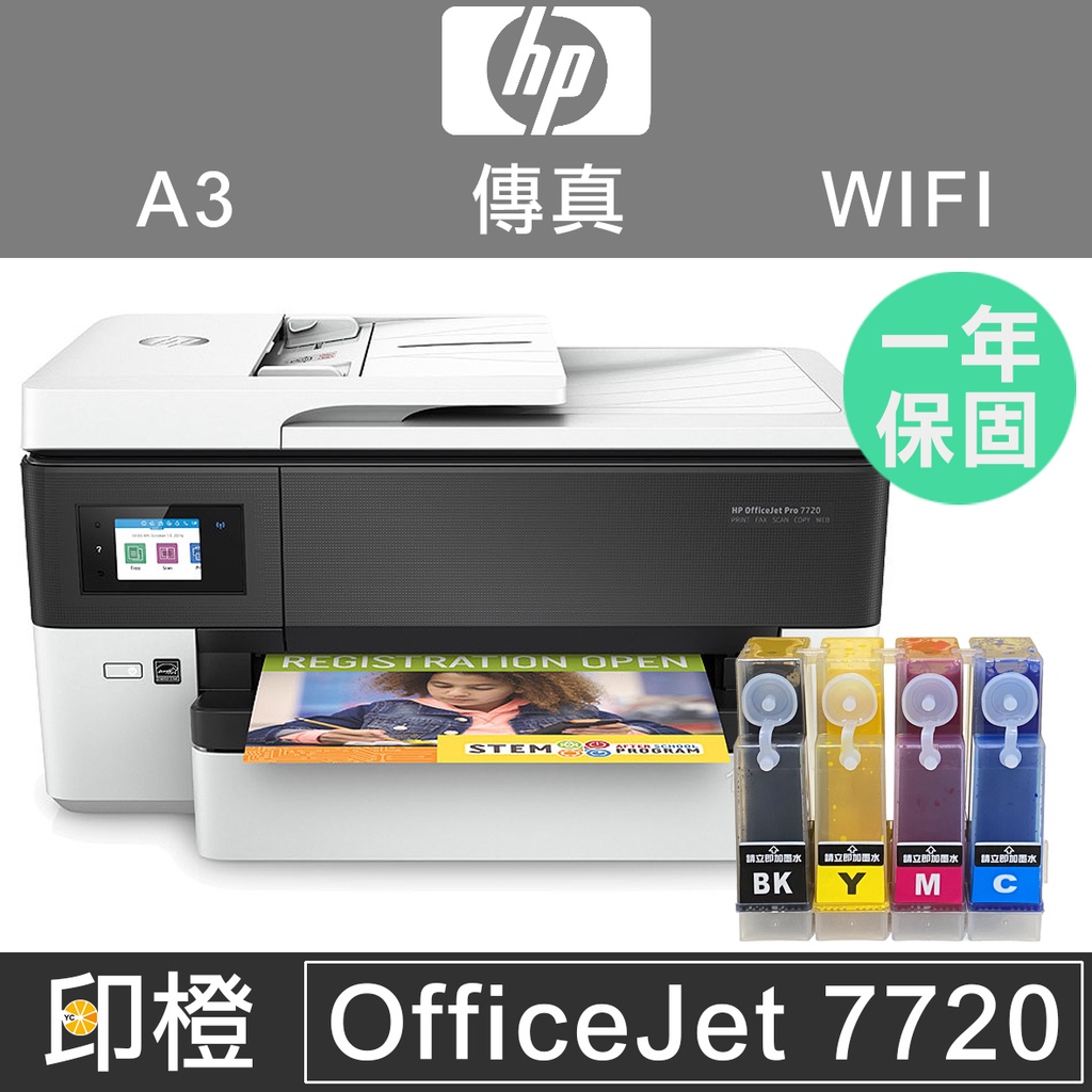 HP Officejet 7720+連續供墨 A3列印、影印、掃瞄、傳真、WIFI無線網路【印橙】