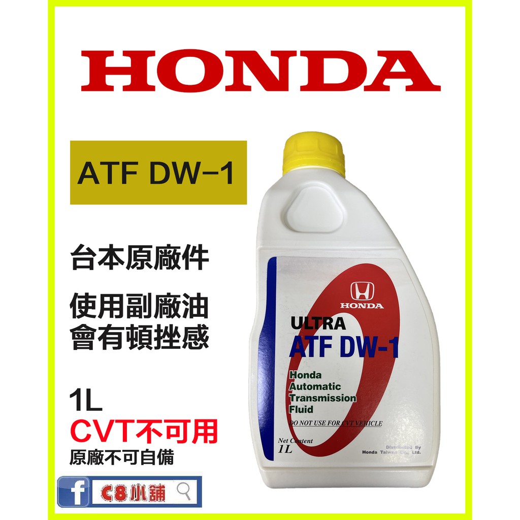 HONDA 本田 原廠 ATF-DW1 變速箱油 台灣本田包裝 原廠不接受自備此商品 C8小舖