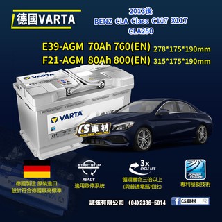 CS車材-VARTA 華達電池 BENZ CLA CLASS CLA250 C117 X117 13年後 E39 F21