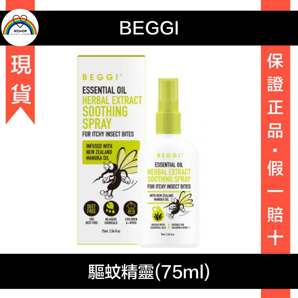 🍀E發票 現貨 澳洲正品 BEGGI 精油 驅蚊精靈 驅蚊噴霧75ml