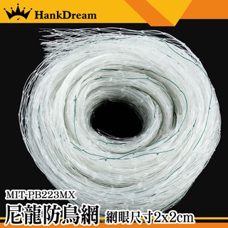 《恆準科技》畫眉網 簡易安裝 大棚防鳥網 果樹網 防鳥網 防鳥罩 MIT-PB223MX 防鴿網