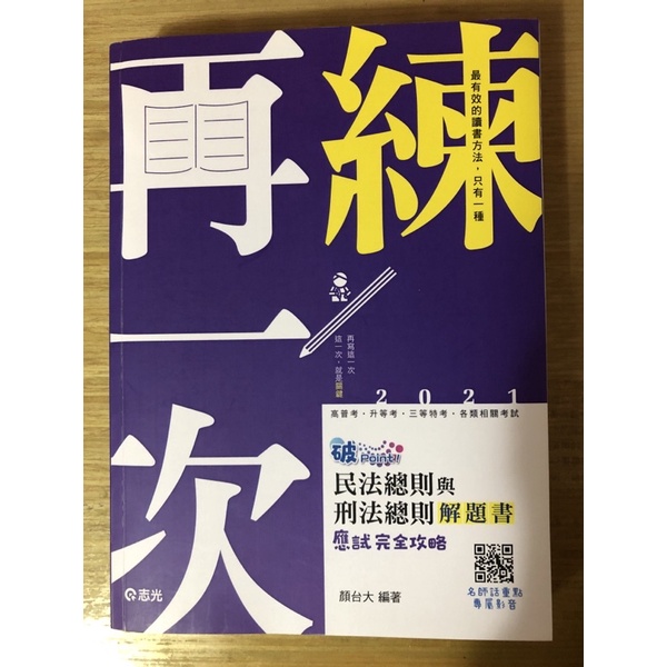 2021再練一次民法總則與刑法總則解題書 顏台大