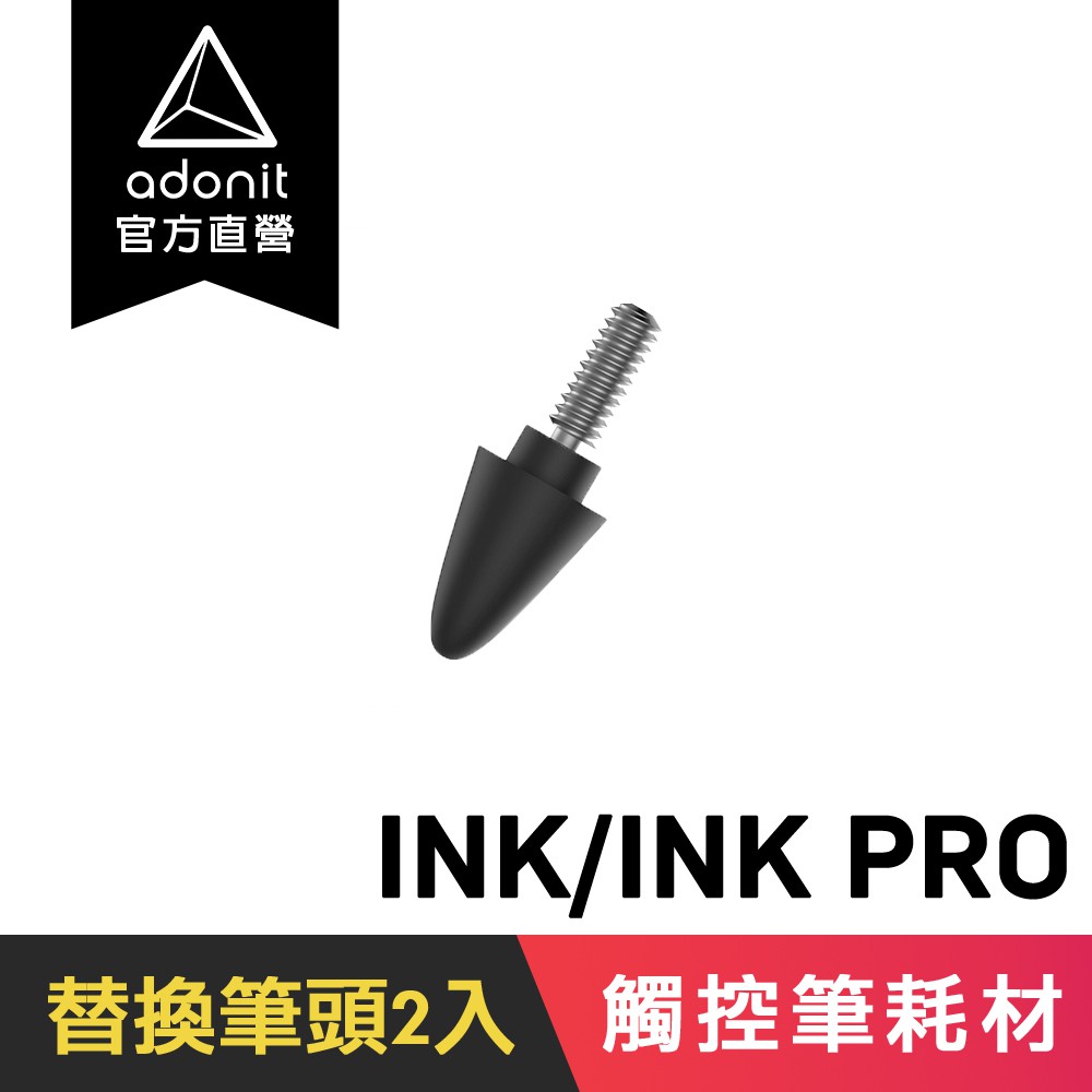 【Adonit】替換筆頭 INK / INK PRO / INK-UVC / INK-M - (黑色)