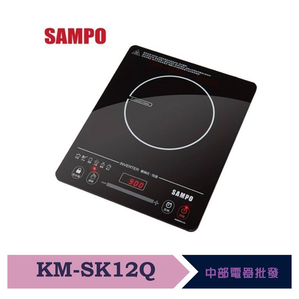 ◤A級福利出清品‧限量搶購中◢【聲寶SAMPO】觸控式IH變頻電磁爐 KM-SK12Q
