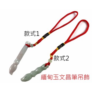 文昌筆 吊飾 天然緬甸玉毛筆 掛飾 金榜題名 節節高升【臺灣現貨】